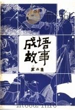 成语故事  第4集   1986  PDF电子版封面  10430·13  仇江，沈正邦编写 
