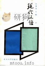 现代汉语  下   1985  PDF电子版封面  9209·56  何世达主编 