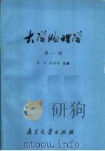 大学物理学   1990  PDF电子版封面  7305008311  姚亮，国宗明主编 