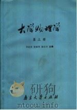 大学物理学  第3册   1990  PDF电子版封面  7305008311  吴佑实，陈敏章，欧名村主编 