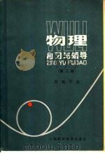 物理自习与辅导  第2册   1983  PDF电子版封面  13199·1051  吴瑞芳编 