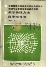数学物理方法自学指导书   1989  PDF电子版封面  750530481X  徐世良编 