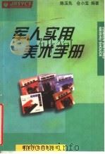 军人实用美术手册   1999  PDF电子版封面  7503310995  陈玉先，仓小宝编著 