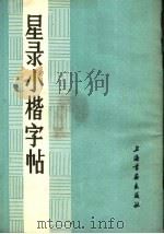 星录小楷字帖（1982 PDF版）