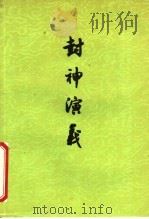 封神演义  （上册）   1973年12月第1版  PDF电子版封面    许仲琳编 