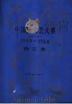 中国新文艺大系  1949-1966  曲艺集（1990 PDF版）