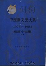 中国新文艺大系  1976-1982  短篇小说集  （上卷）   1986年05月第1版  PDF电子版封面    唐达成主编 