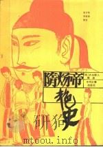 隋炀帝艳史（1986 PDF版）