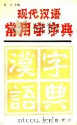 现代汉语常用字字典（1990 PDF版）