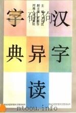 汉字异读字典   1994  PDF电子版封面  7215018784  王兴汉主编 