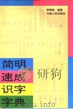 简明速成识字字典   1998  PDF电子版封面  7215028402  李畅耕编著 