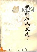 中国历代文选  上（1981 PDF版）