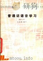 普通话语音学习   1979  PDF电子版封面  7091·1075  陈毓藩编著 
