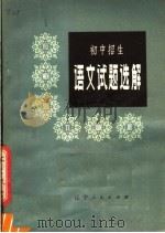 初中招生语文试题选解（1980 PDF版）