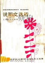 说明文选析  上海经济  城市  中学生作文竞赛（1986 PDF版）