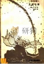 《古代汉语》文选今译（1988 PDF版）