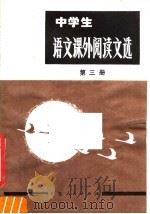 中学生  语文课外阅读文选  第3册  初中三年级用   1980  PDF电子版封面  7111·1033  广东省教育厅教学研究室编 