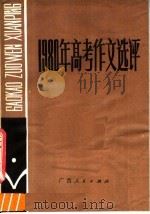 1980年高考作文选评   1981  PDF电子版封面  7113·353  中山大学中文系写作教研室编 