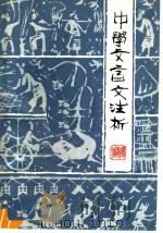 中学文言文注析  续编上（1981 PDF版）