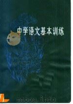 中学语文基本训练   1980  PDF电子版封面  7099·947  杨殿奎编写 