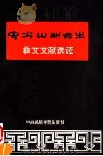 彝文文献选读（1992 PDF版）
