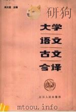 大学语文古文今译   1987  PDF电子版封面  7110·520  吴大逵主编 