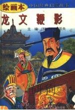 中国经典启蒙故事  龙文鞭影  绘画本（1995 PDF版）
