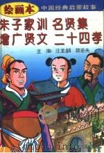 朱子家训·名贤集·增广贤文·二十四孝（1995 PDF版）
