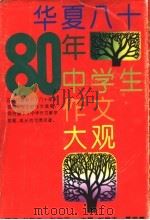 华夏八十年中学生作文大观   1993  PDF电子版封面  7534712645  刘增杰，夏家善主编 