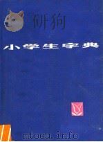 小学生字典   1976  PDF电子版封面  17171·19  《小学生字典》编写组编 