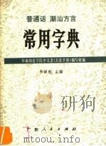 普通话潮汕方言常用字典（1979 PDF版）