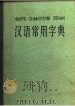 汉语常用字典  汉语拼音字母音序排列   1973  PDF电子版封面  17103·2  《汉语常用字典》编写组编 