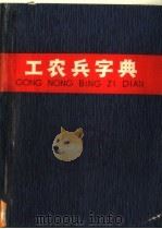 工农兵字典  增订本（1978 PDF版）