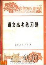 语文高考练习题   1980  PDF电子版封面  7090·82  王守勋，王陶麟主编 
