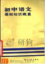 初中语文基础知识概要   1981  PDF电子版封面  7118·506  文玉成等编 