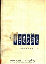 中学语文知识（1979 PDF版）