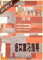 语文复习指导   1981  PDF电子版封面  7109·1285  刘衍，杨振湘编 
