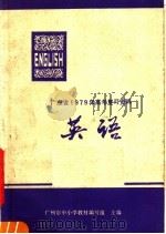 英语   1978  PDF电子版封面  7111·969  广州市中小学教材编写组主编 