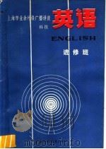 上海市业余外语广播讲座  科技英语  进修班（1985 PDF版）