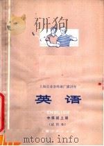 上海市业余外语广播讲座  英语  中级班  上  试用本（1976 PDF版）