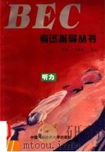 BEC考试指导丛书  听力   1995  PDF电子版封面  7312006957  倪进，张碧桂编著 