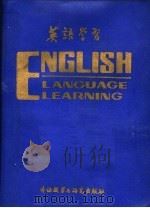 英语学习  1986年合订本   1987  PDF电子版封面  7560001971  外语教学与研究出版社编 