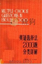 英语选择法2000题分类详解   1982  PDF电子版封面  7173·510  彭在义，苏玉英主编 