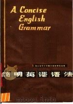 简明英语语法  第3版   1978  PDF电子版封面  9106·36  湖北省中小学教学教材研究室编 