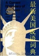 最新美国成语词典   1991  PDF电子版封面  7532321428  陈锡麟，过珊珊编译 