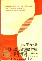 常用英语同、近、似词语辨析   1991  PDF电子版封面  7535905722  谭佐全编 