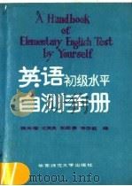 英语初级水平自测手册   1987  PDF电子版封面  7135·196  钱光耀，王关良，正政康等编 