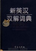 新英汉双解词典（1995 PDF版）