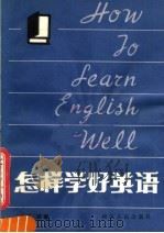 怎样学好英语（1983 PDF版）