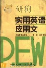 实用英语应用文   1987  PDF电子版封面  7356·286  蒋邵，杨少梅著 